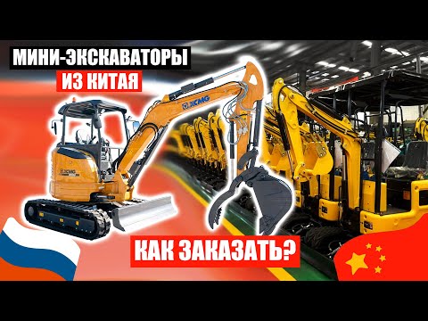 Видео: ЗАКАЗАТЬ МИНИ-ЭКСКАВАТОР из Китая | Гусеничный мини-экскаватор XCMG XE35U