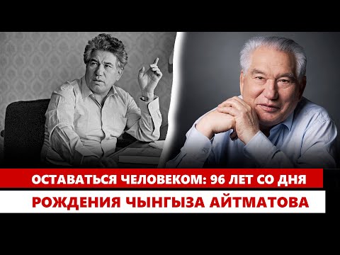 Видео: Оставаться человеком: 96 лет со дня рождения Чынгыза Айтматова