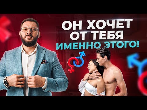 Видео: Чего на самом деле хочет мужчина. Психология мужчин