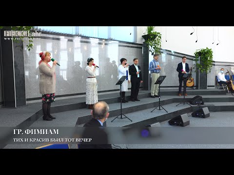 Видео: Тих и красив был тот вечер. Гр. Фимиам
