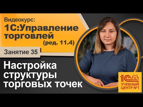 Видео: Настройка структуры торговых точек. Настройка эквайринга. Настройка РМК