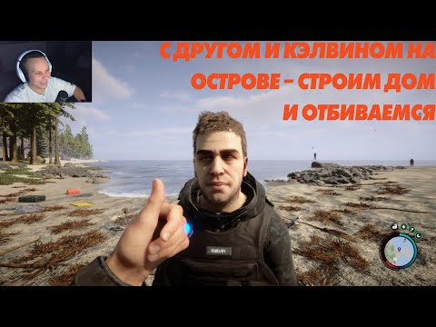 Видео: С ДРУГОМ И КЭЛВИНОМ НА ОСТРОВЕ – СТРОИМ ДОМ И ОТБИВАЕМСЯ (ЧАСТЬ 1)