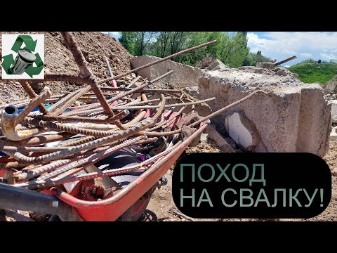 Видео: ПОХОД НА СВАЛКУ! КУЧИ МЕТАЛЛОЛОМА И АЛЮМИНИЯ! ДОБЫВАЮ МЕДЬ!