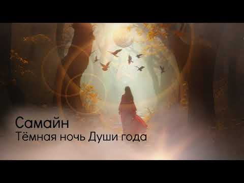 Видео: Самайн: Тёмная ночь Души года.