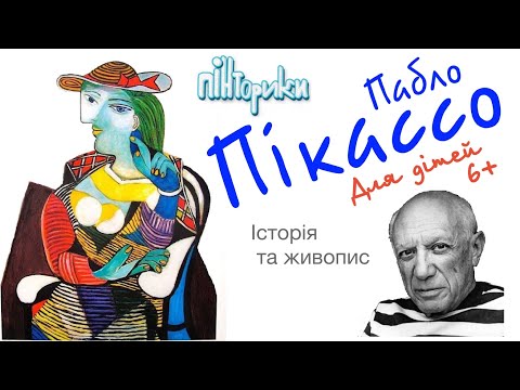 Видео: Знайомимось з Пабло Пікассо та Кубізмом (Уроки малювання для дітей 6+)