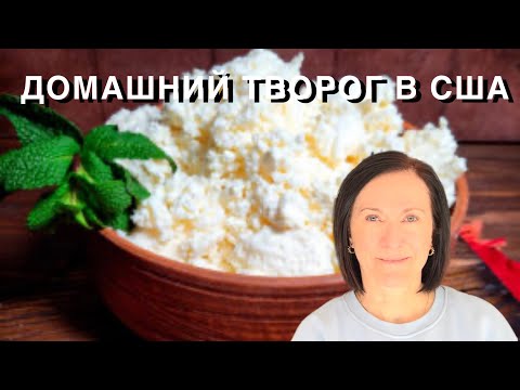 Видео: ДОМАШНИЙ ТВОРОГ, США