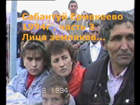 Видео: АРХИВНОЕ ВИДЕО САБАНТУЙ 94 г -3 ЧАСТЬ , ЕРМЕКЕЕВО , ДИФГАТ, СКАЧКИ, ПЕСНИ, БОРЬБА , ЛИЦА ЗЕМЛЯКОВ..