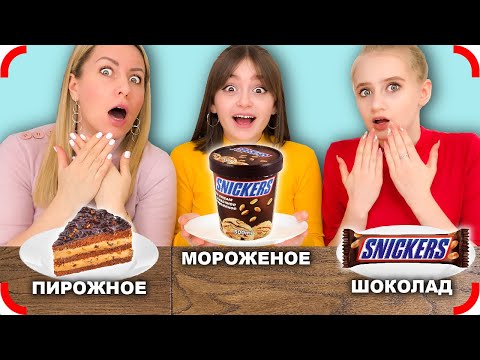 Видео: МОРОЖЕНОЕ ПИРОЖНОЕ или ШОКОЛАД Челлендж !!!