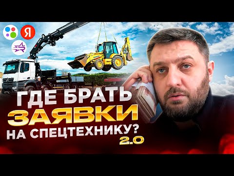 Видео: ГДЕ БРАТЬ ЗАКАЗЫ НА СПЕЦТЕХНИКУ | ОБЗОР 7 ИСТОЧНИКОВ  ЗАЯВОК