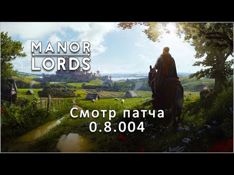 Видео: Manor Lords. Смотрим патч 0.8.004. Серия 1.