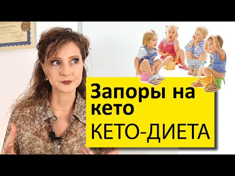 Видео: Запоры самая распространенная причина на кето