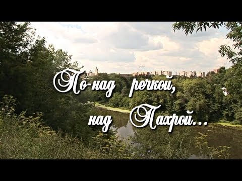 Видео: «По-над речкой, над Пахрой...» (2006 г.)