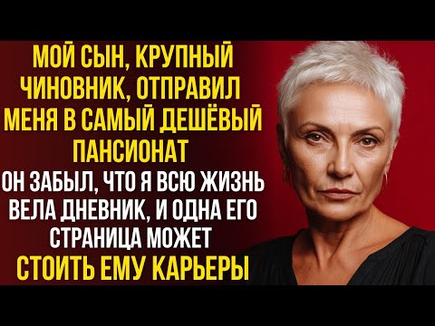 Видео: «Прощай, сынок». Сын сдал мать в приют, но ОДНА строчка в дневнике стоила ему всего