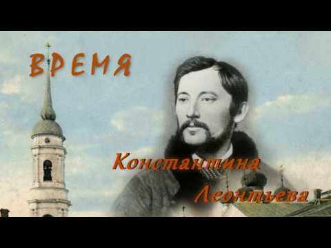 Видео: Константин Леонтьев. Фильм "Время Константина Леонтьева"