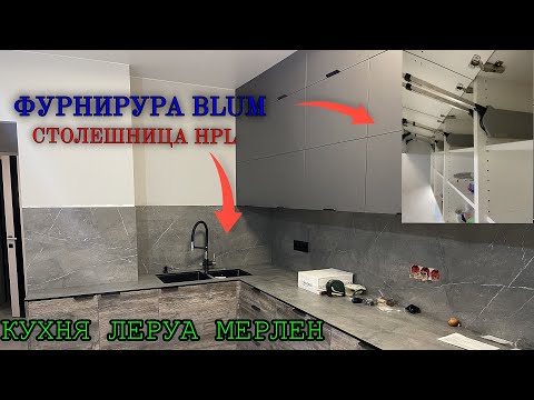 Видео: СБОРКА кухни Леруа Мерлен / Фасады СОФИЯ ГРЕЙ / ПЛАСТ / Столешница HPL