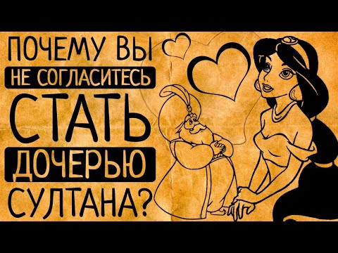 Видео: 5 шокирующих фактов о жизни дочерей всемогущих султанов Османской империи!