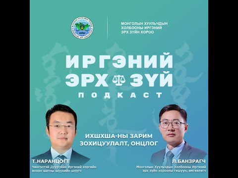 Видео: Ep-12 Иргэний хэрэг шүүхэд хянан шийдвэрлэх ажиллагааны зарим зохицуулалт, онцлог
