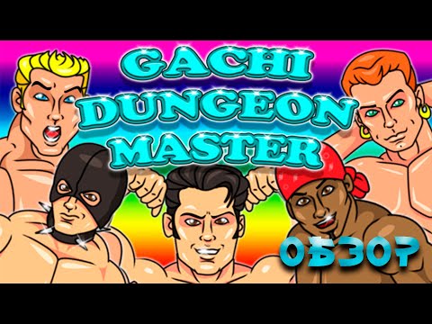 Видео: Гачи-обзор |Dungeon master|