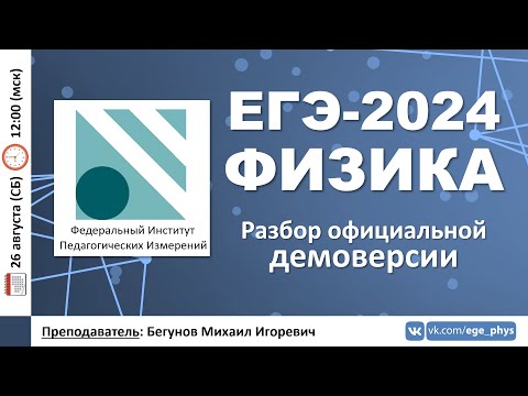 Видео: 🔴 ЕГЭ-2024 по физике. Разбор официальной демоверсии