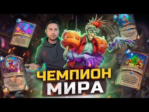Видео: КОЛОДА ПОБЕДИТЕЛЯ ЧЕМПИОНАТА МИРА ПО ХС - Турист Лок на броне | Великая Тьма | Hearthstone