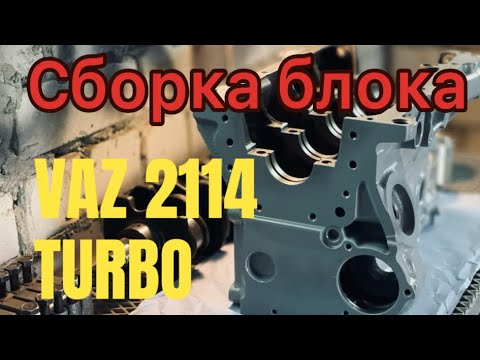 Видео: Сборка турбо блока двигателя ваз 2114, врезка масло форсунок.