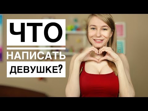 Видео: ЧТО НАПИСАТЬ ДЕВУШКЕ? Узнай 13 секретов в переписке с девушкой. Метод Вастиковой