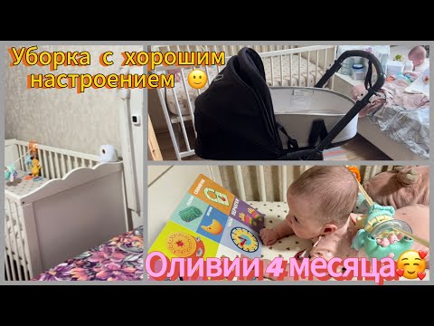 Видео: День в декрете🫣😄Уборка детской 🌟Оливии 4 месяца 🥰Наша коляска bugaboo bee6 🌟