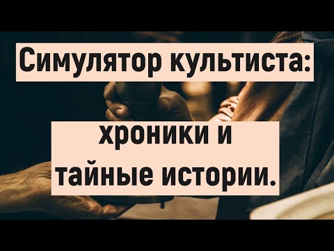 Видео: Симулятор Культиста: Хроники и тайные истории.