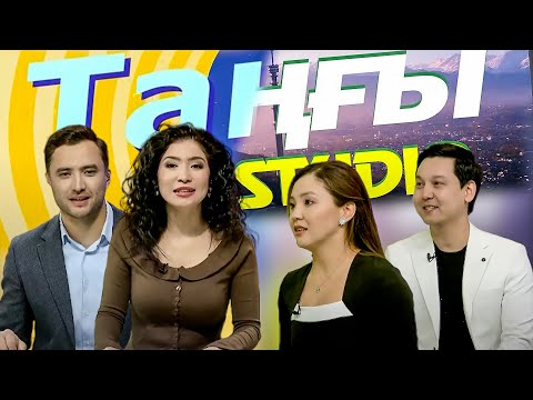 Видео: Алмасхан Насыров. Аяулым Қосетова | Таңғы STUDIO