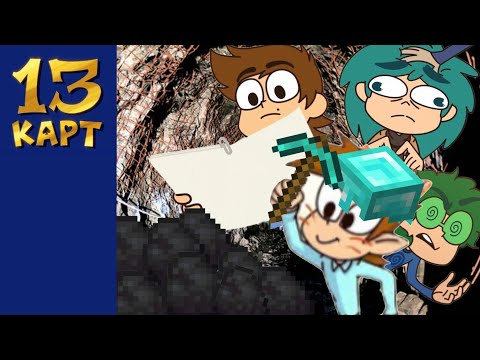 Видео: 13 Карт RYTP | Клоуны добывают кокс