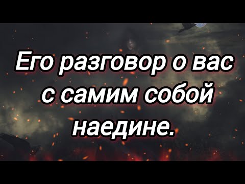 Видео: Он устал молчать... Что он говорит самому себе о вас? 🥵❤‍🔥