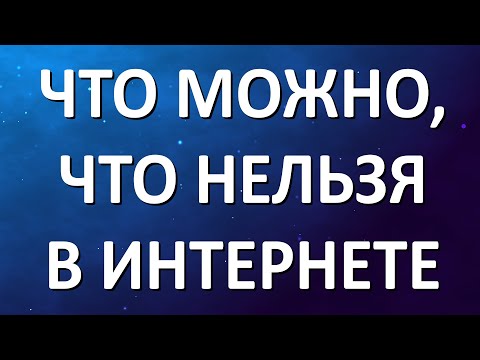 Видео: Что можно и что нельзя в интернете в Германии