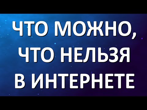 Видео: Что можно и что нельзя в интернете в Германии