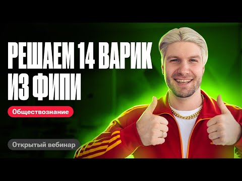 Видео: Решаем 14 вариант из сборника ФИПИ | ЕГЭ по обществознанию 2024 | Валентиныч