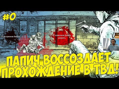 Видео: ПАПИЧ ВОССОЗДАЕТ ПРОХОЖДЕНИЕ В ТВД! #0 [Walking Dead 4]