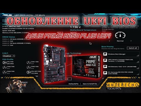 Видео: Обновление UEFI BIOS на материнке ASUS PRIME B350 PLUS