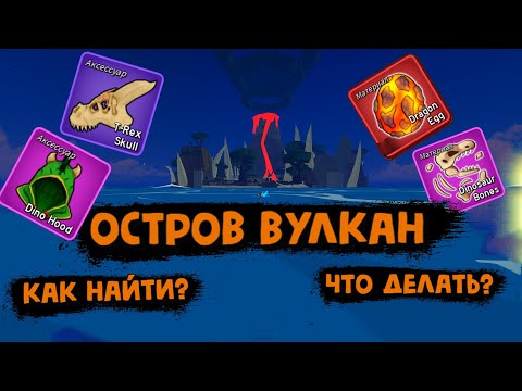Видео: Остров ВУЛКАН Как найти и что делать Блокс Фрукт Роблокс