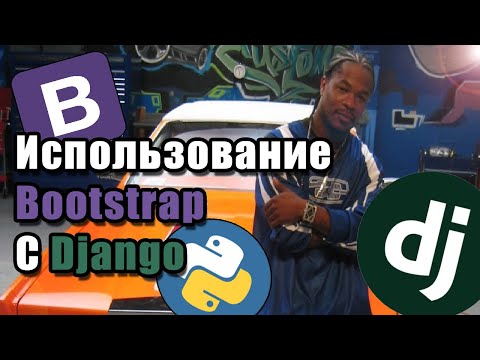 Видео: Как Подключить Bootstrap К Django?