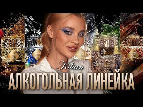 Видео: The Liquors от Kilian 🥃 I Обзор всей коллекции