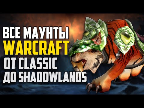 Видео: Эволюция всех Маунтов World Of Warcraft - От Classic до Shadowlands. Истории и Факты. Серия - 2
