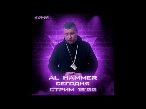 Видео: AL HAMMER - Судейство СПЛАВ СЛОВ БАТТЛа Стрим #4 (запись стрима от 12/02/2024)