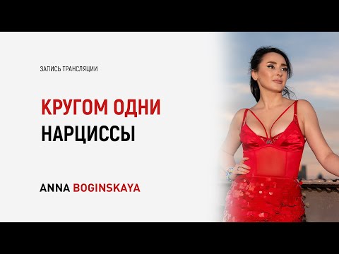 Видео: Кругом одни нарциссы. Так ли это? Анна Богинская