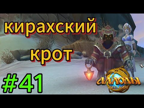 Видео: аллоды онлайн.#41.кирах.продолжение.прохождение за лигу.демонолог.
