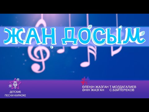 Видео: Жан досым. Караоке әні 4 сынып