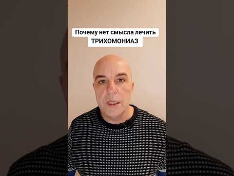 Видео: Почему нет смысла лечить ТРИХОМОНИАЗ?