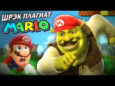 Видео: Почему игры про Шрека - это плагиат Марио?