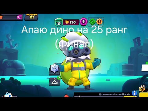 Видео: АПАЮ ДИНОМАЙКА НА 25 РАНГ (Финальная часть) Brawl Stars