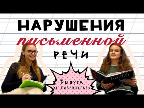 Видео: Дисграфия? Дислексия? ДИЗОРФОГРАФИЯ? Дискалькулия?