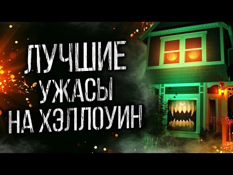 Видео: САМЫЕ СТРАШНЫЕ ИСТОРИИ НА ХЭЛЛОУИН ОТ АЛЬБИНЫ НУРИ - УЖАСЫ. МИСТИКА