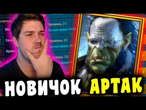 Видео: НОВИЧОК с АРТАКОМ в RAID: Shadow Legends.